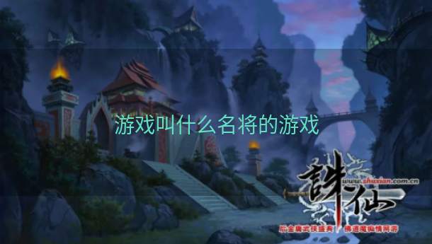 游戏叫什么名将的游戏  第1张