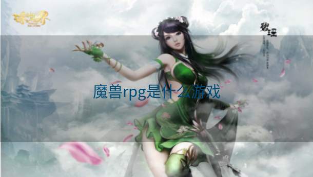 魔兽rpg是什么游戏  第1张