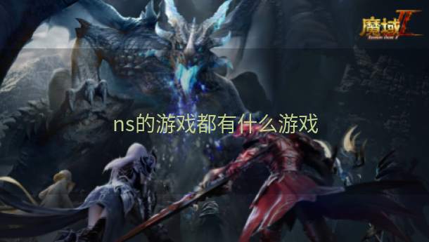 ns的游戏都有什么游戏  第1张