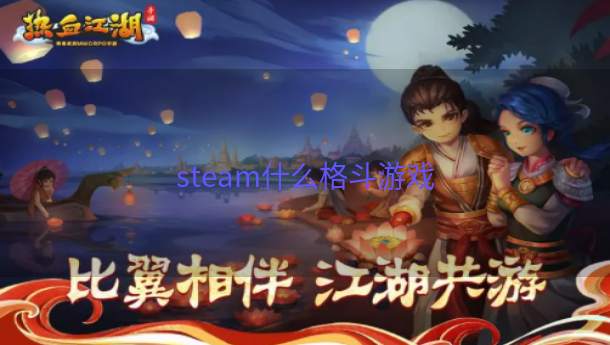 steam什么格斗游戏  第1张