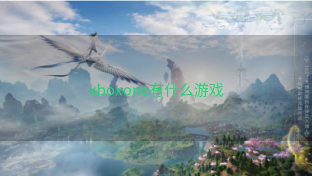 xboxone有什么游戏  第1张