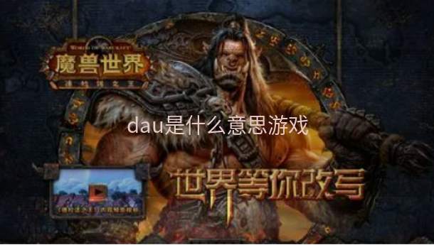 dau是什么意思游戏  第1张