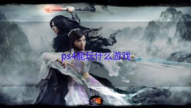 ps4能玩什么游戏  第1张