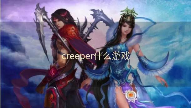 creeper什么游戏  第1张