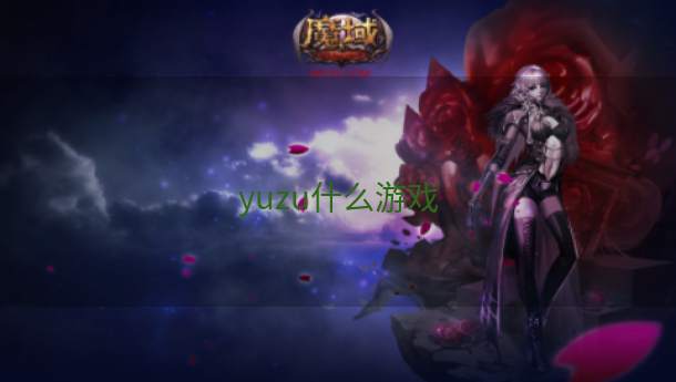 yuzu什么游戏  第1张