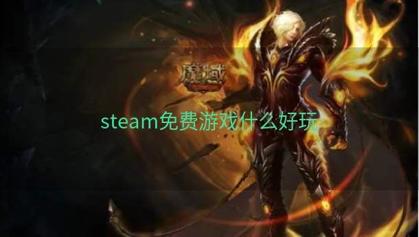 steam免费游戏什么好玩  第1张