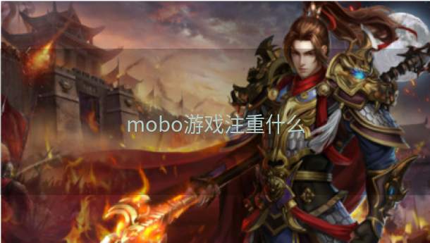 mobo游戏注重什么  第1张