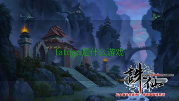 fatego是什么游戏  第1张