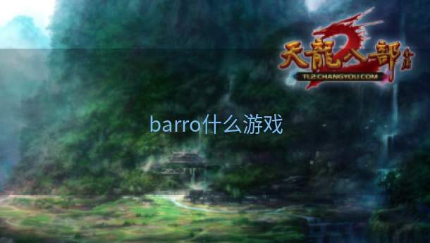 barro什么游戏  第1张