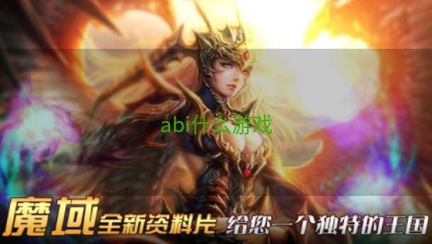 abi什么游戏  第1张