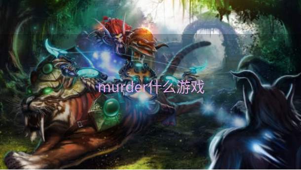 murder什么游戏  第1张