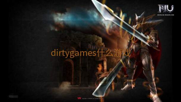 dirtygames什么游戏  第1张