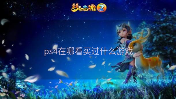 ps4在哪看买过什么游戏  第1张