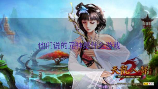 他们说的元神是什么游戏  第1张