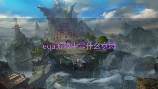 eqa游戏中是什么意思  第1张