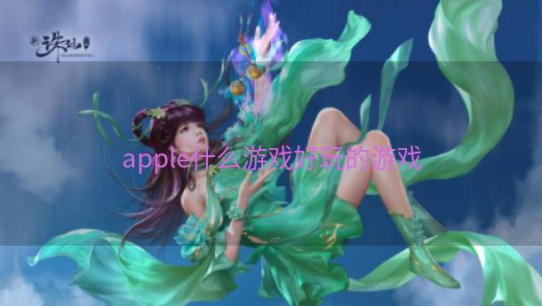 apple什么游戏好玩的游戏  第1张