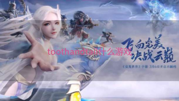 toothandtail什么游戏  第1张