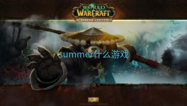 summer什么游戏  第1张