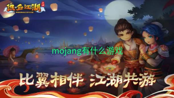 mojang有什么游戏  第1张