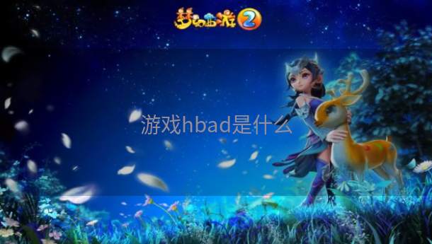 游戏hbad是什么  第1张