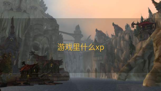 游戏里什么xp  第1张