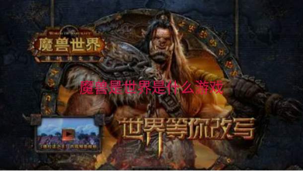 魔兽是世界是什么游戏  第1张