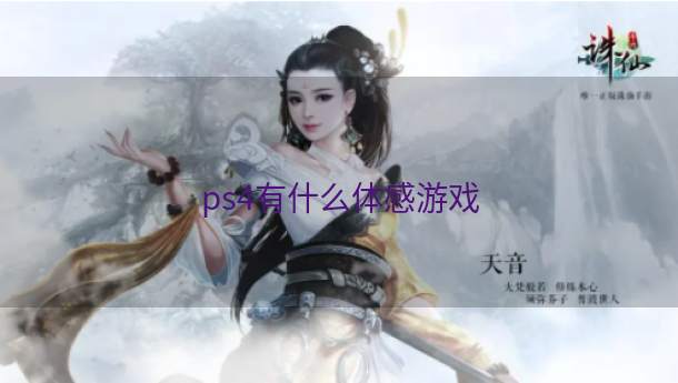 ps4有什么体感游戏  第1张