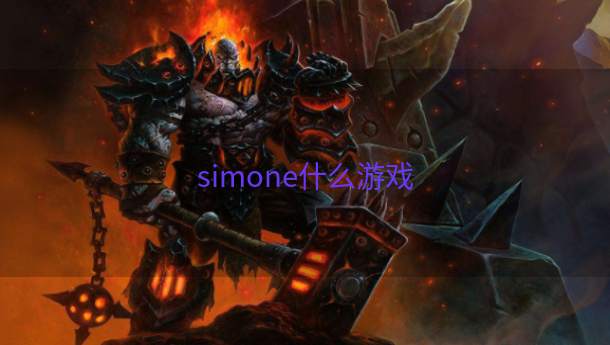 simone什么游戏  第1张