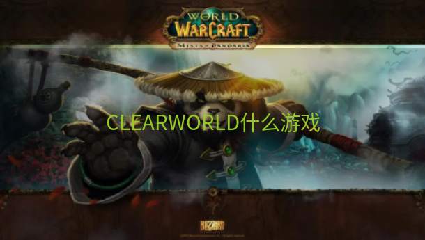 CLEARWORLD什么游戏  第1张