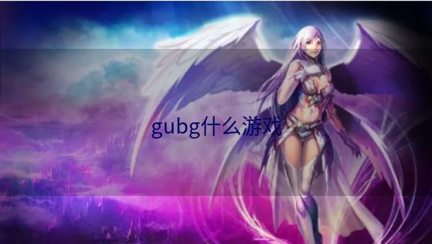 gubg什么游戏  第1张