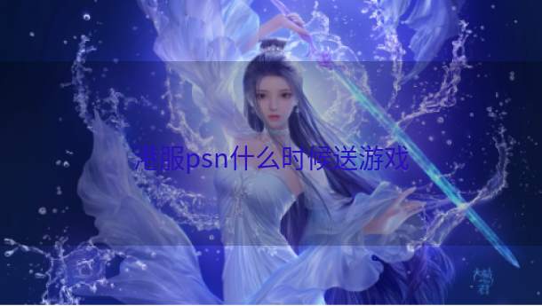 港服psn什么时候送游戏  第1张