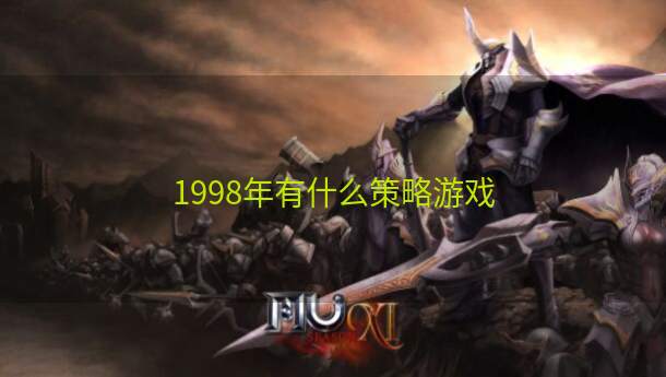 1998年有什么策略游戏  第1张