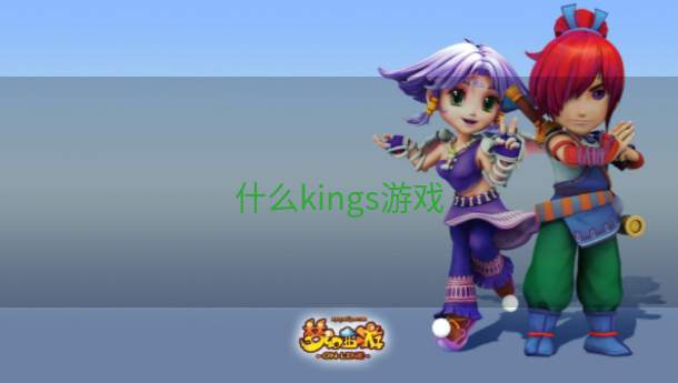 什么kings游戏  第1张