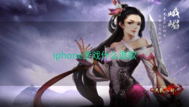 iphone游戏什么退款  第1张