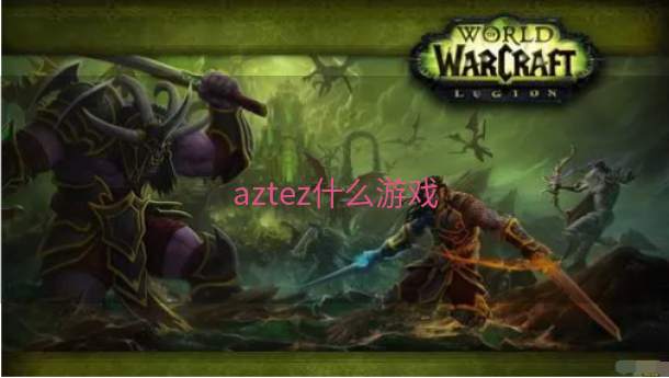 aztez什么游戏  第1张