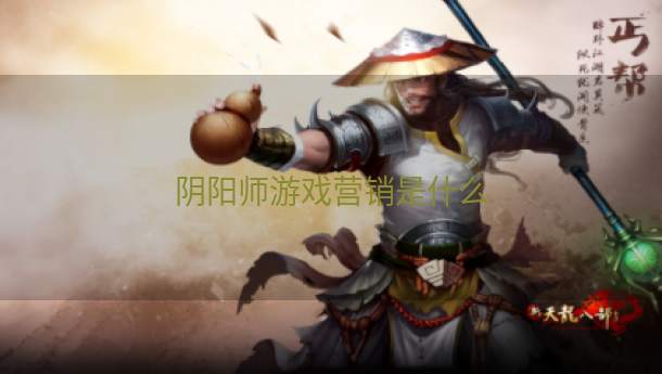 阴阳师游戏营销是什么  第1张