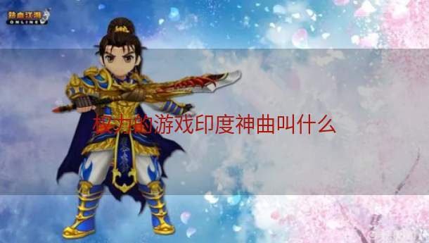 权力的游戏印度神曲叫什么  第1张