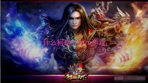 什么柯南steam游戏  第1张