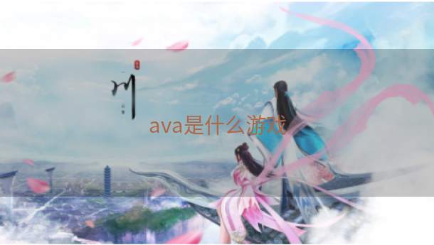 ava是什么游戏  第1张