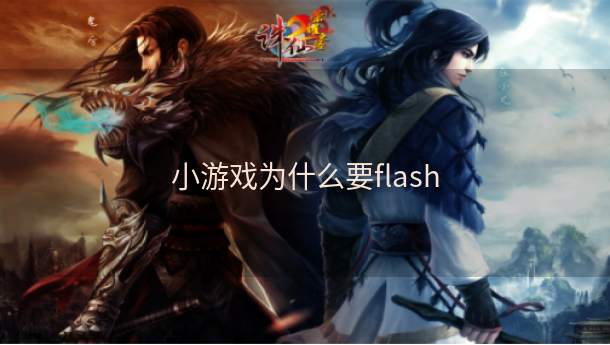 小游戏为什么要flash  第1张