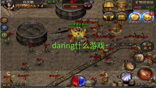 daring什么游戏  第1张