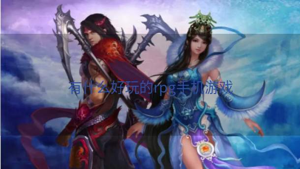 有什么好玩的rpg手机游戏  第1张