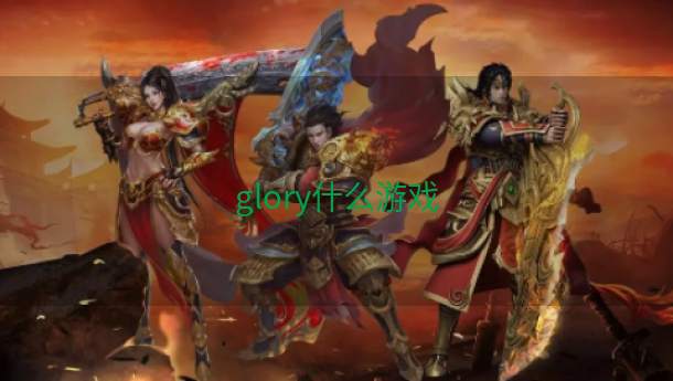 glory什么游戏  第1张