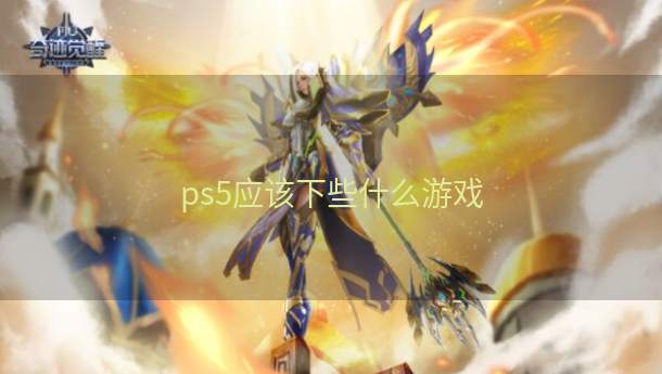 ps5应该下些什么游戏  第1张