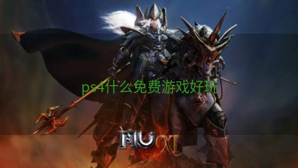 ps4什么免费游戏好玩  第1张