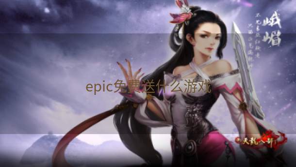 epic免费送什么游戏  第1张