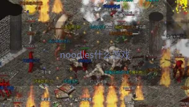 noodles什么游戏  第1张