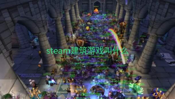 steam建筑游戏叫什么  第1张