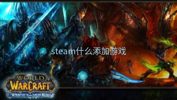 steam什么添加游戏  第1张