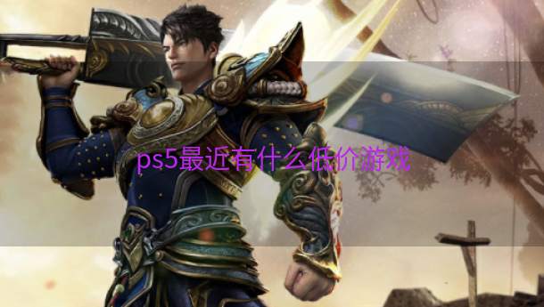 ps5最近有什么低价游戏  第1张